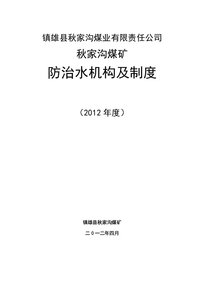 秋家沟煤矿防治水机构及制度汇编