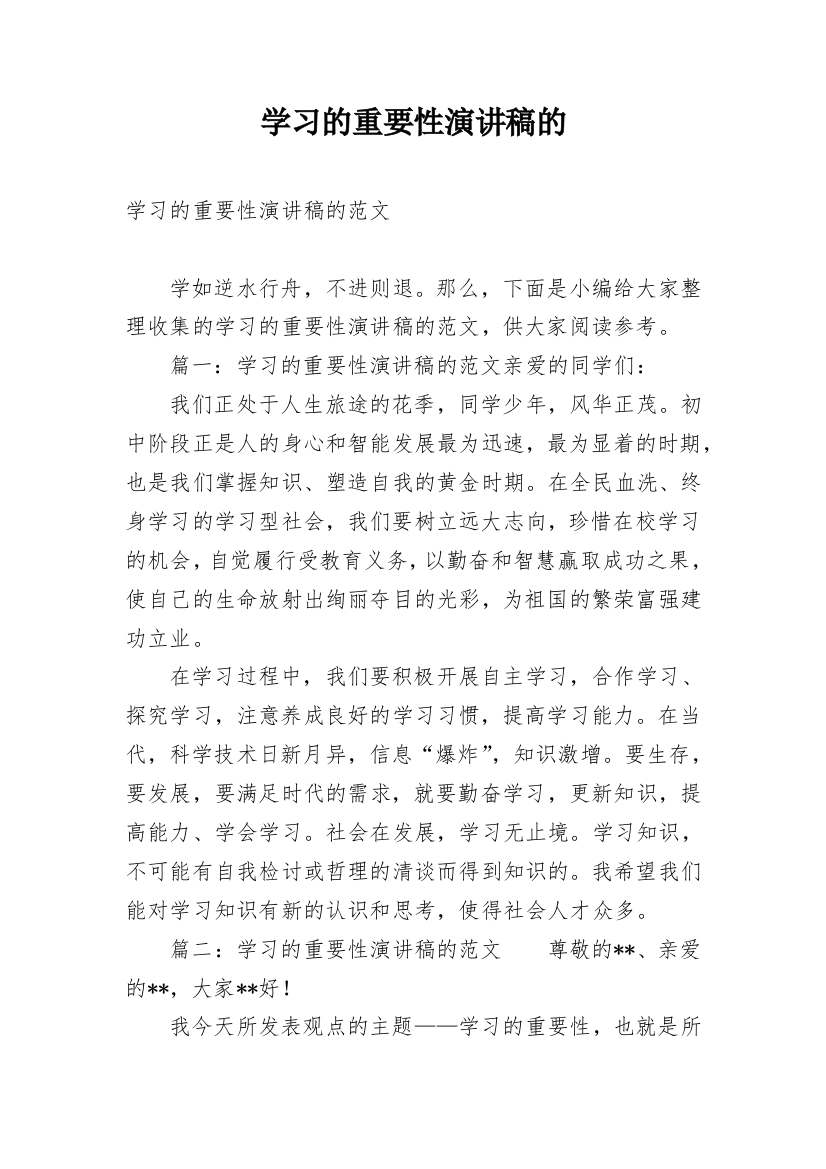 学习的重要性演讲稿的