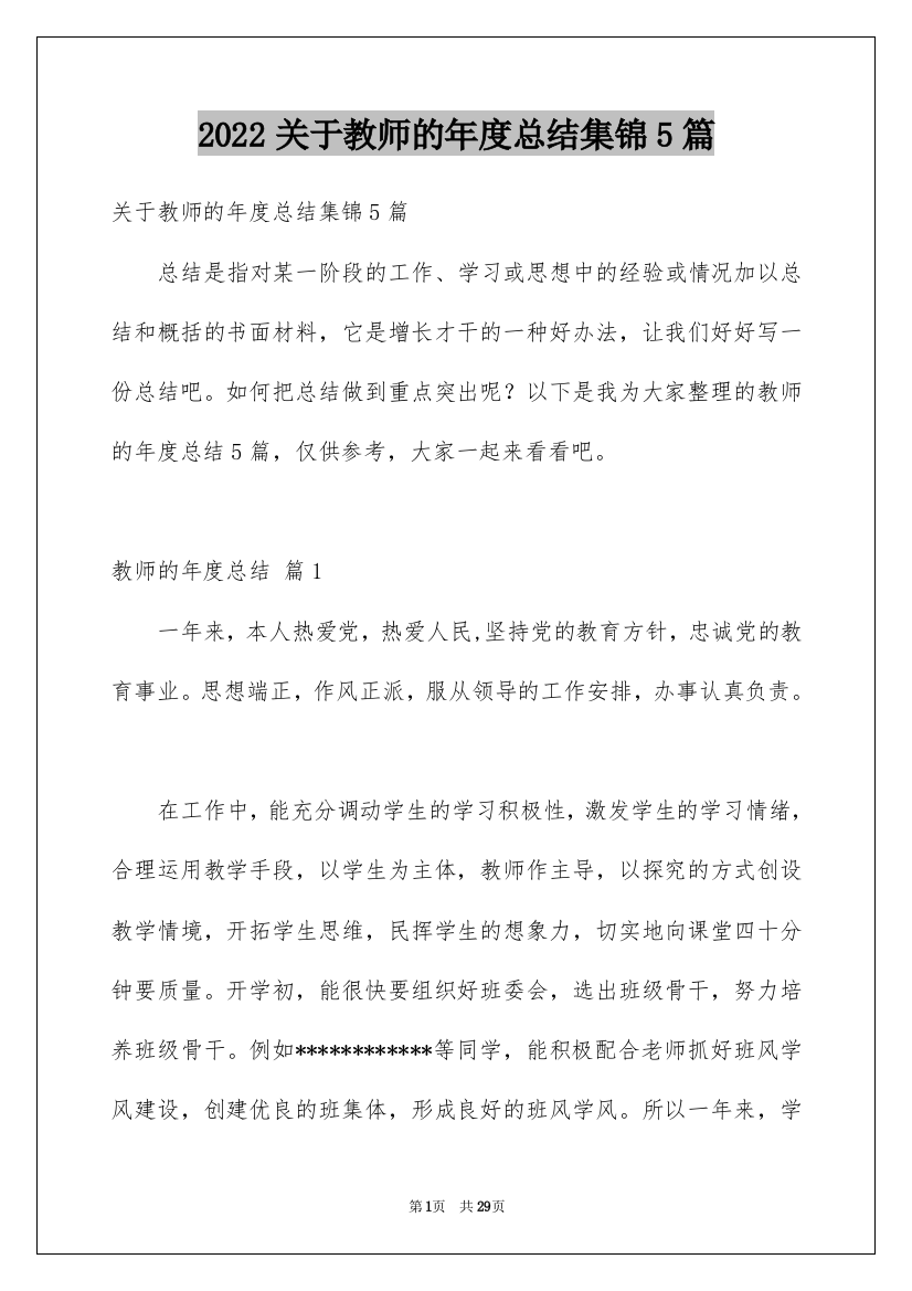 2022关于教师的年度总结集锦5篇