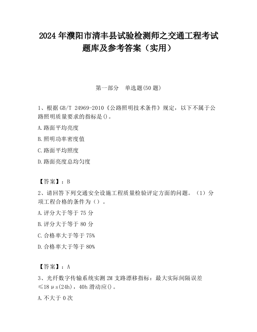 2024年濮阳市清丰县试验检测师之交通工程考试题库及参考答案（实用）