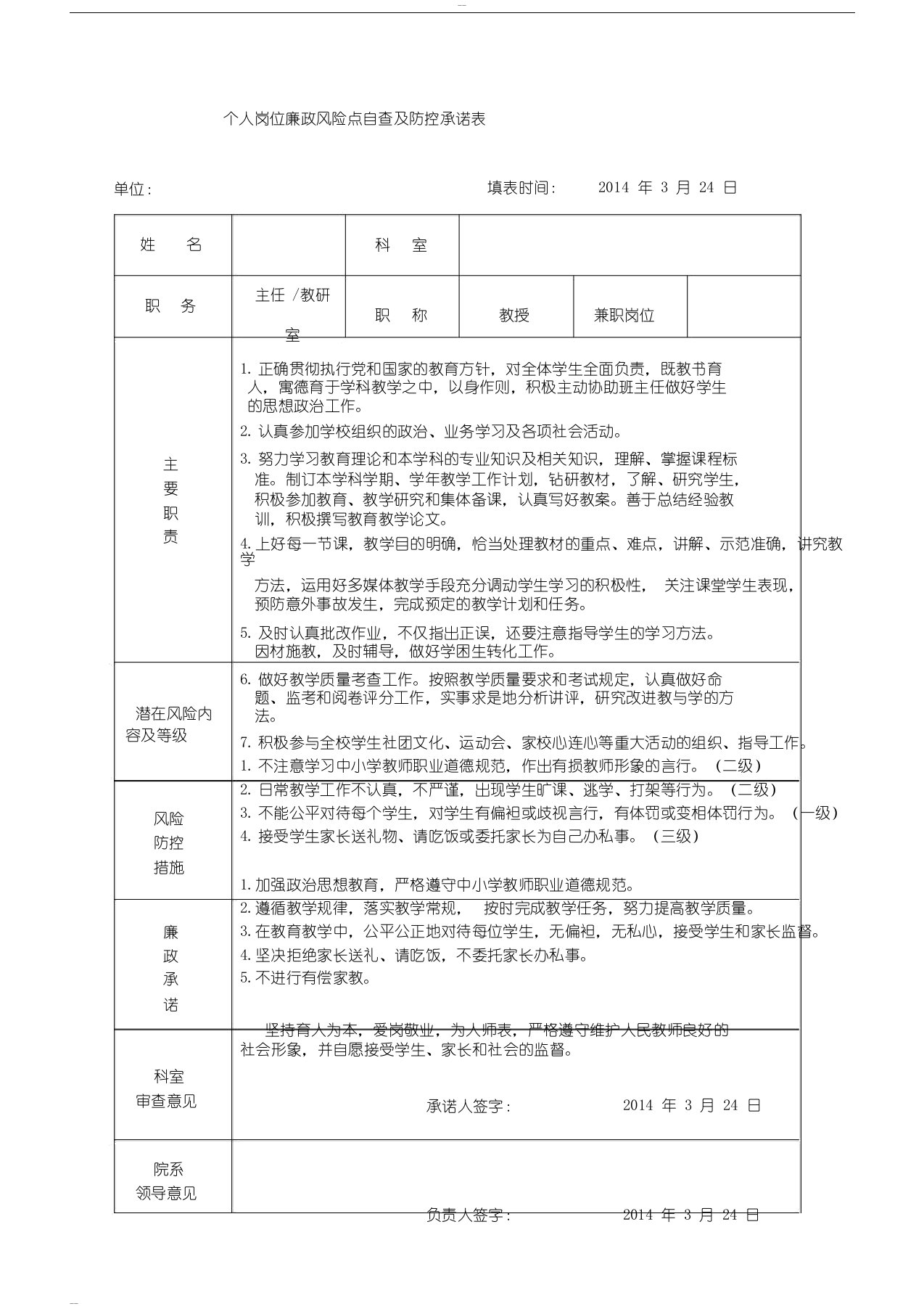 教师个人岗位廉政风险点自查与防控承诺表(示例)