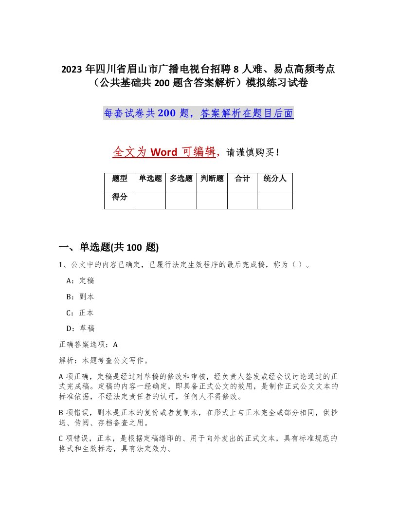 2023年四川省眉山市广播电视台招聘8人难易点高频考点公共基础共200题含答案解析模拟练习试卷