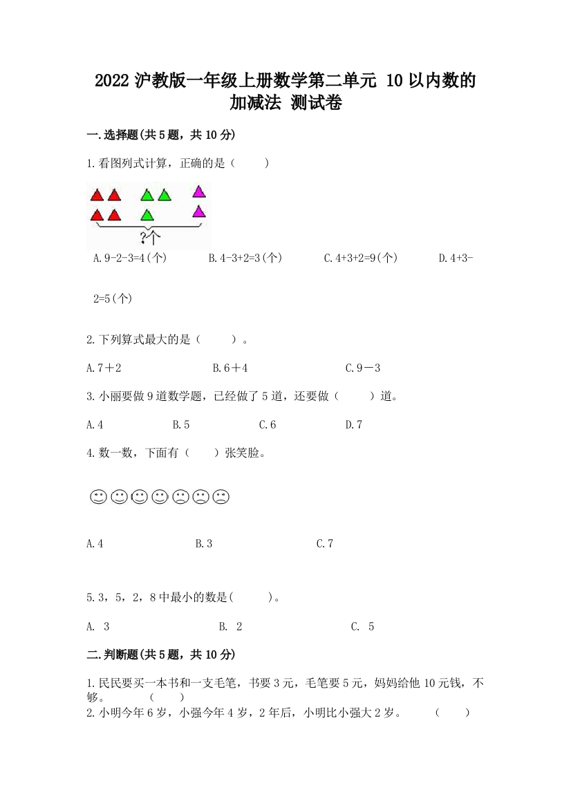 2022沪教版一年级上册数学第二单元-10以内数的加减法-测试卷(夺冠系列)