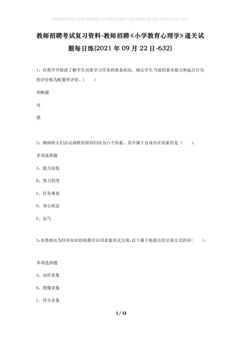 教师招聘考试复习资料-教师招聘小学教育心理学通关试题每日练2021年09月22日-632