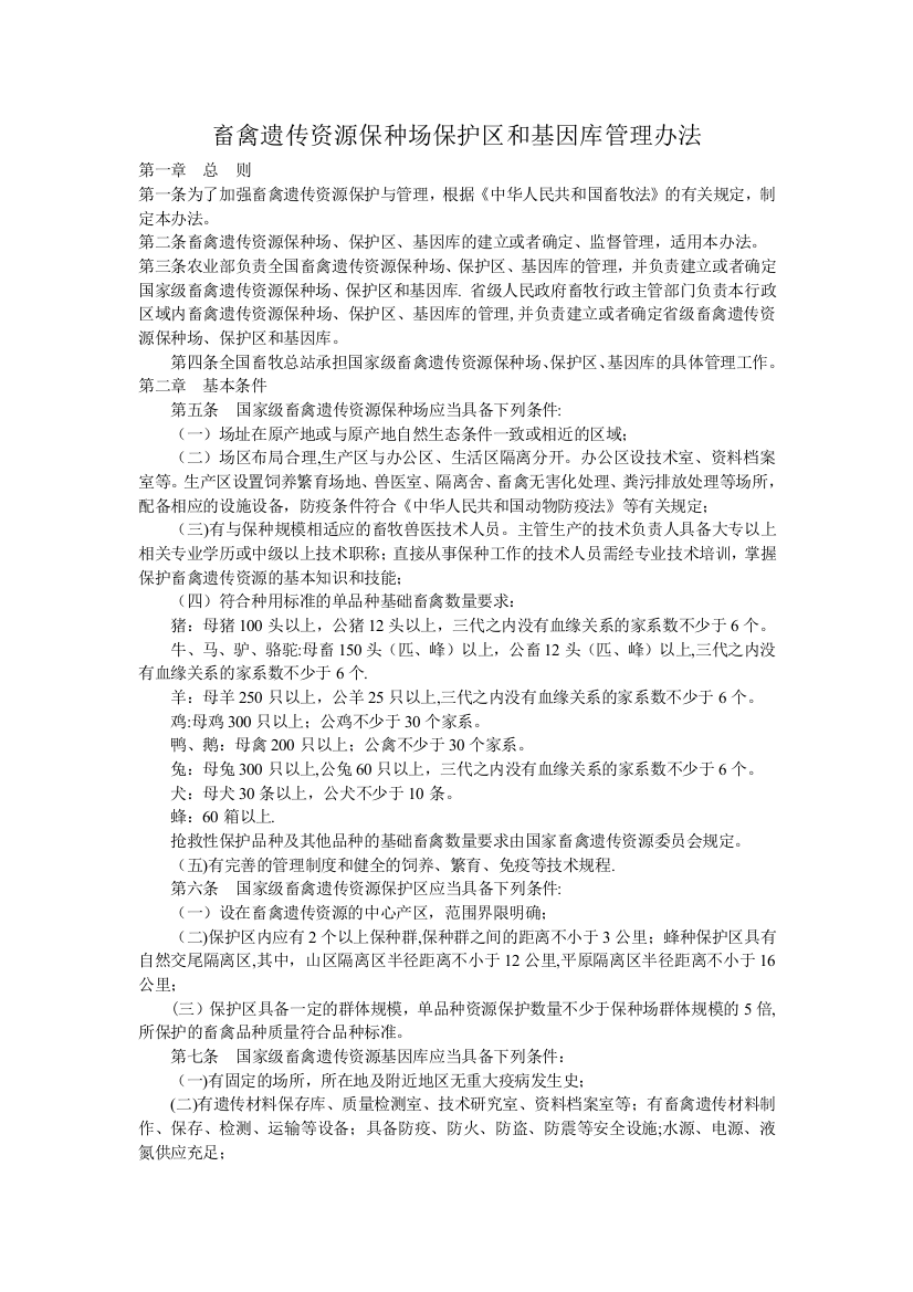 畜禽遗传资源保种场保护区和基因库管理办法