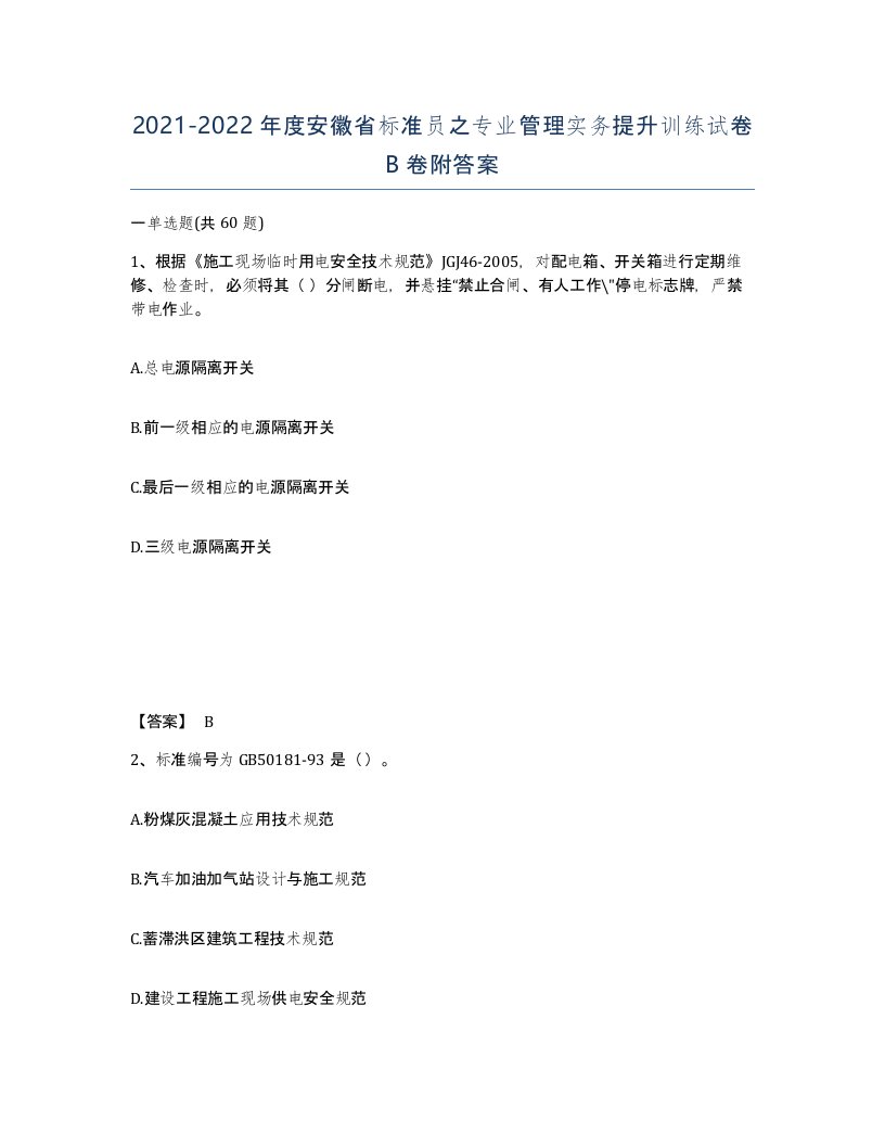 2021-2022年度安徽省标准员之专业管理实务提升训练试卷B卷附答案