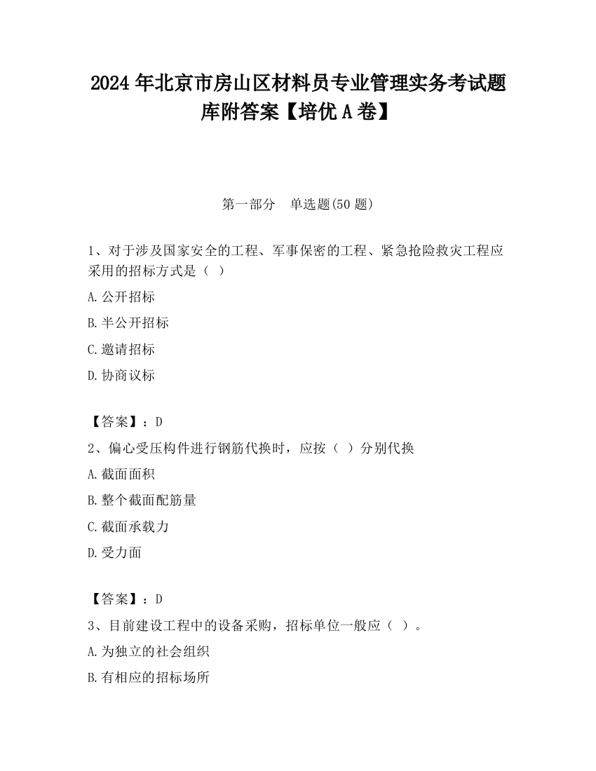 2024年北京市房山区材料员专业管理实务考试题库附答案【培优A卷】