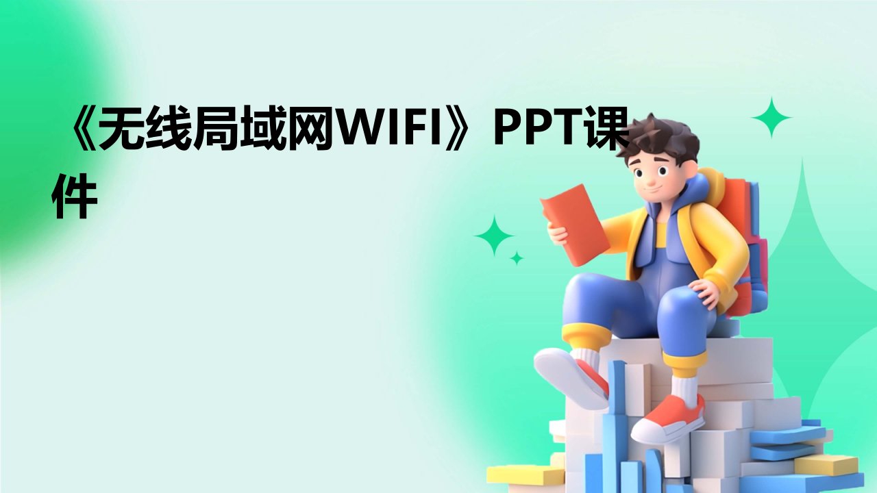 《无线局域网WiFi》课件