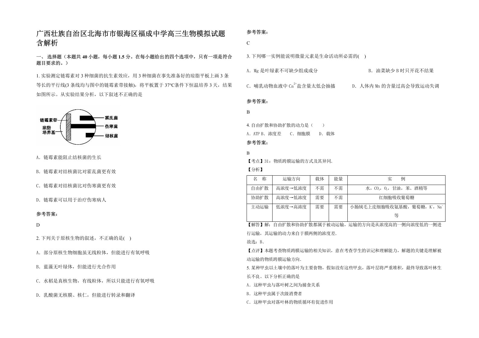 广西壮族自治区北海市市银海区福成中学高三生物模拟试题含解析