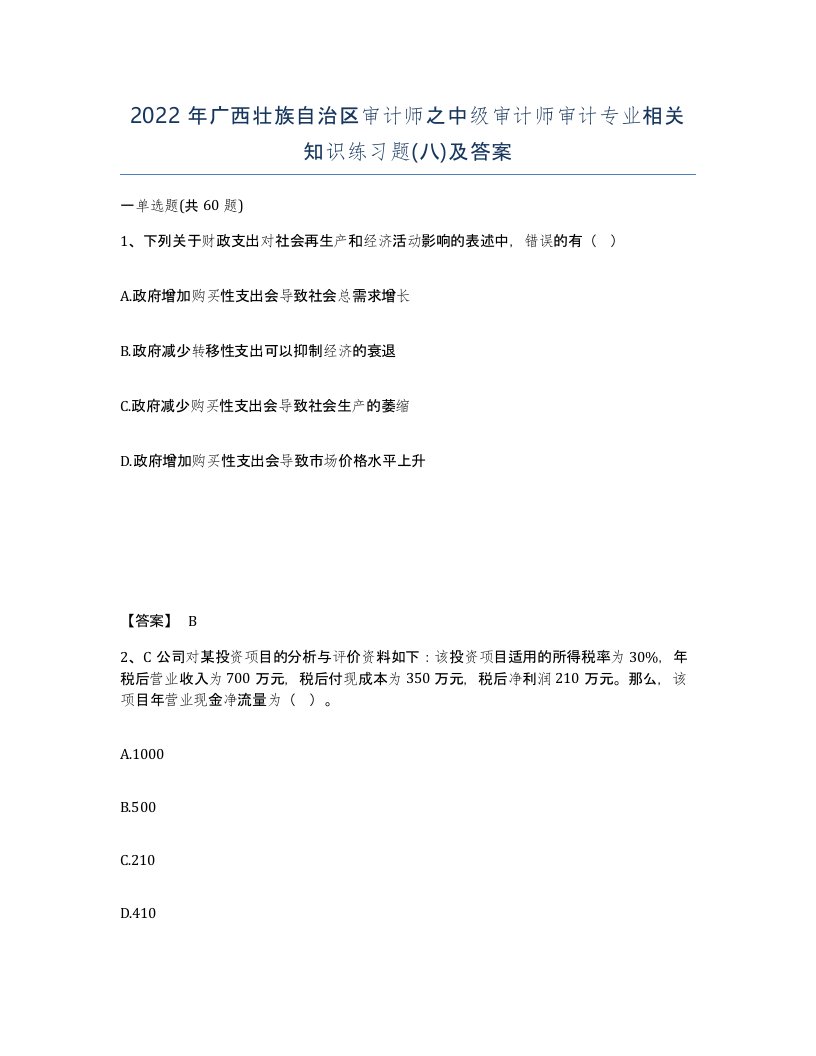 2022年广西壮族自治区审计师之中级审计师审计专业相关知识练习题八及答案