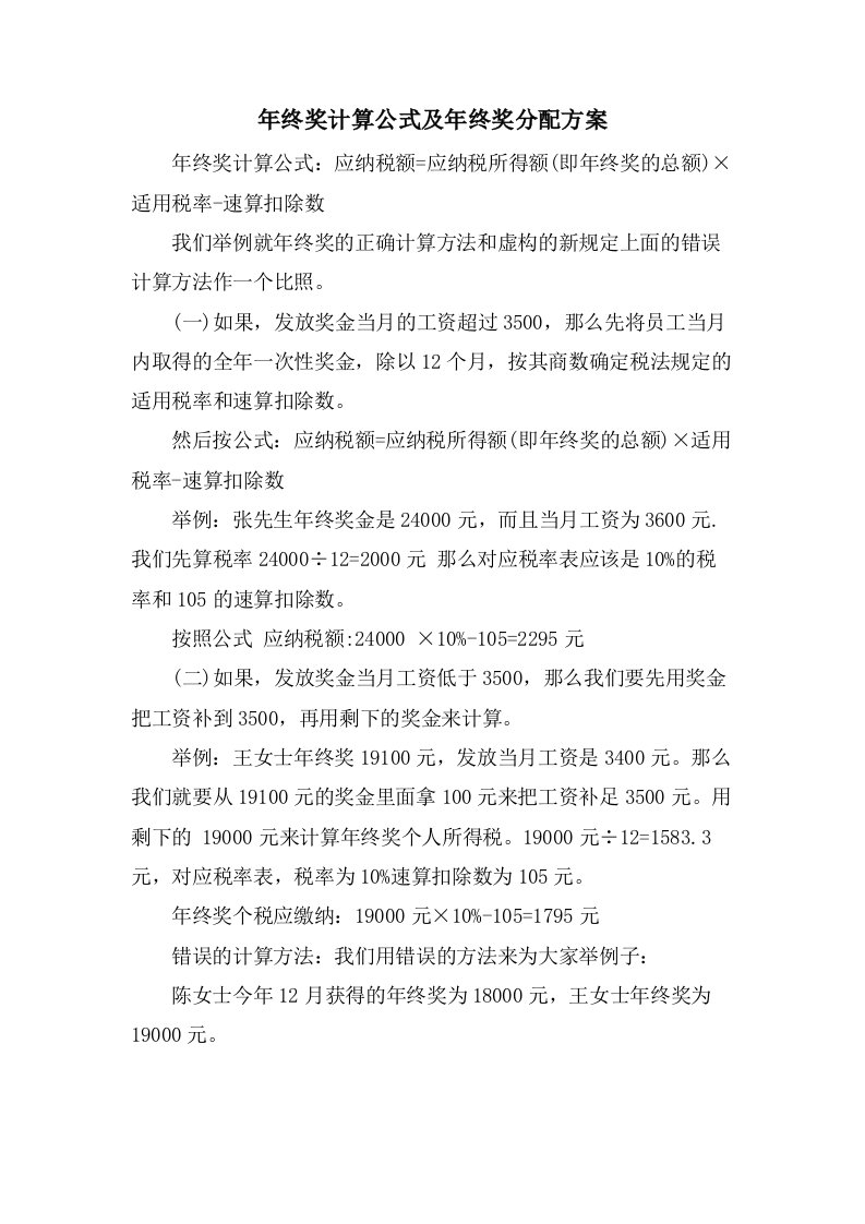 年终奖计算公式及年终奖分配方案