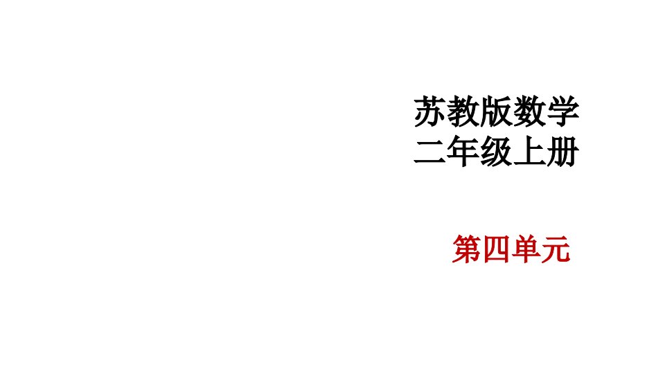 苏教版小学数学二年级上册《除法的初步认识》优质课件