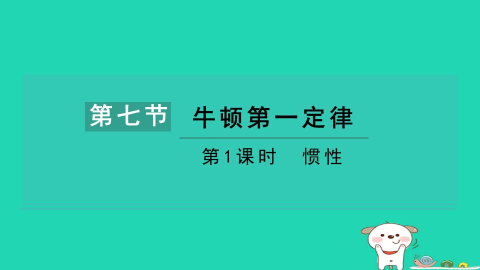 2024八年级物理下册第七章运动和力7.7牛顿第一定律第1课时惯性习题课件新版北师大版