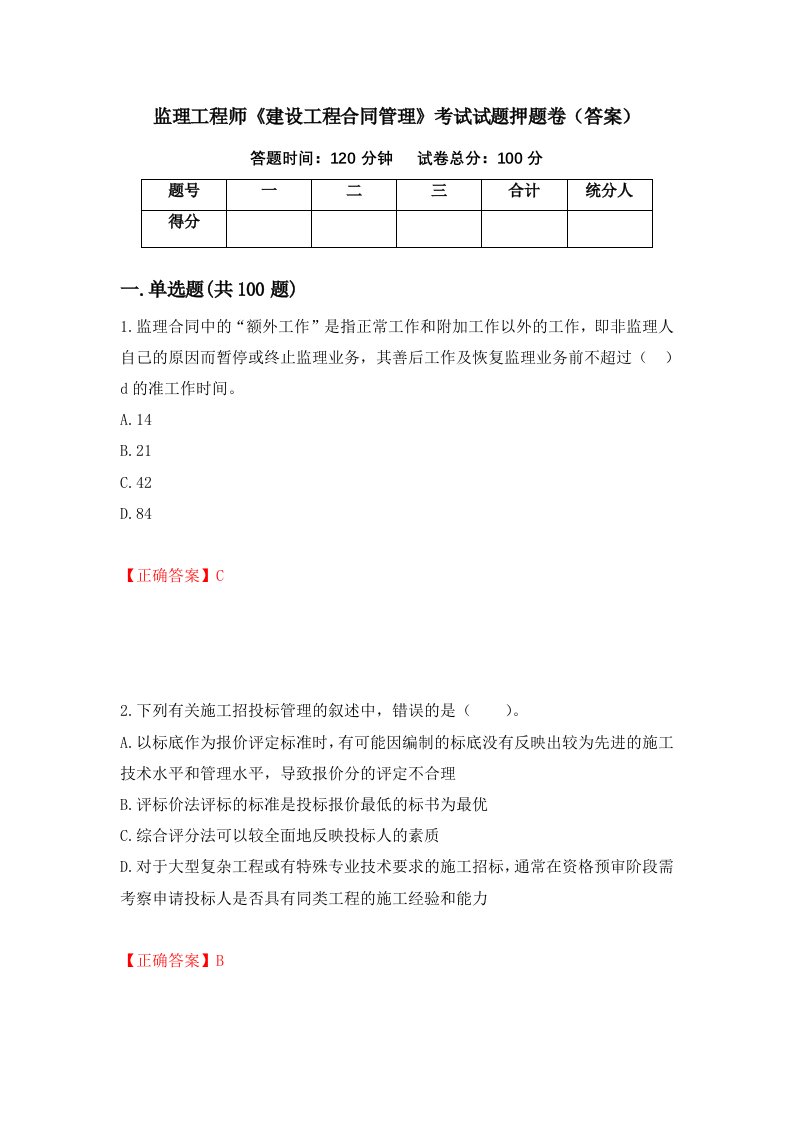 监理工程师建设工程合同管理考试试题押题卷答案第68套