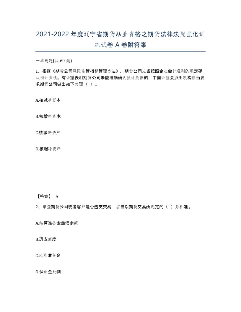 2021-2022年度辽宁省期货从业资格之期货法律法规强化训练试卷A卷附答案