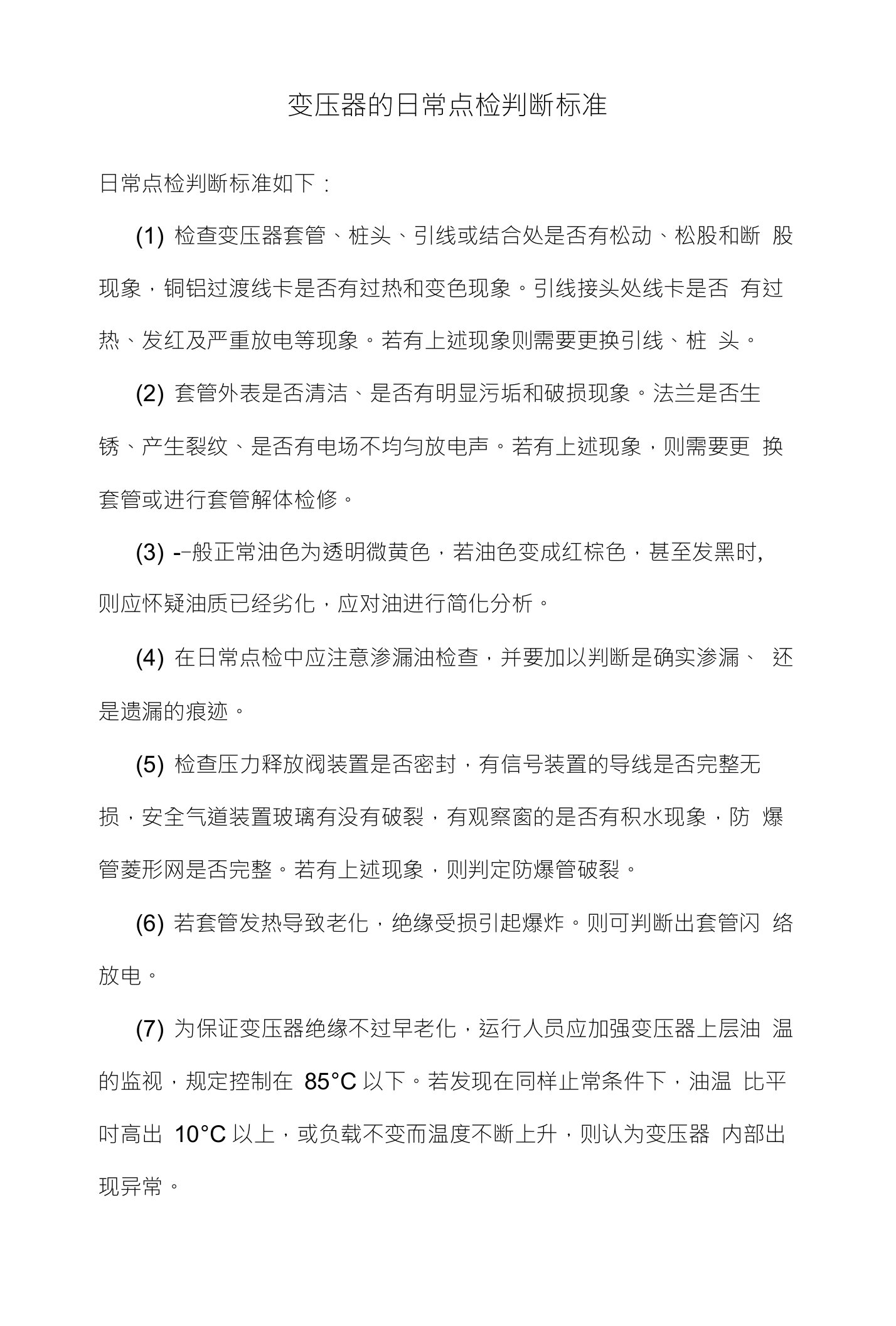 变压器的日常点检判断标准