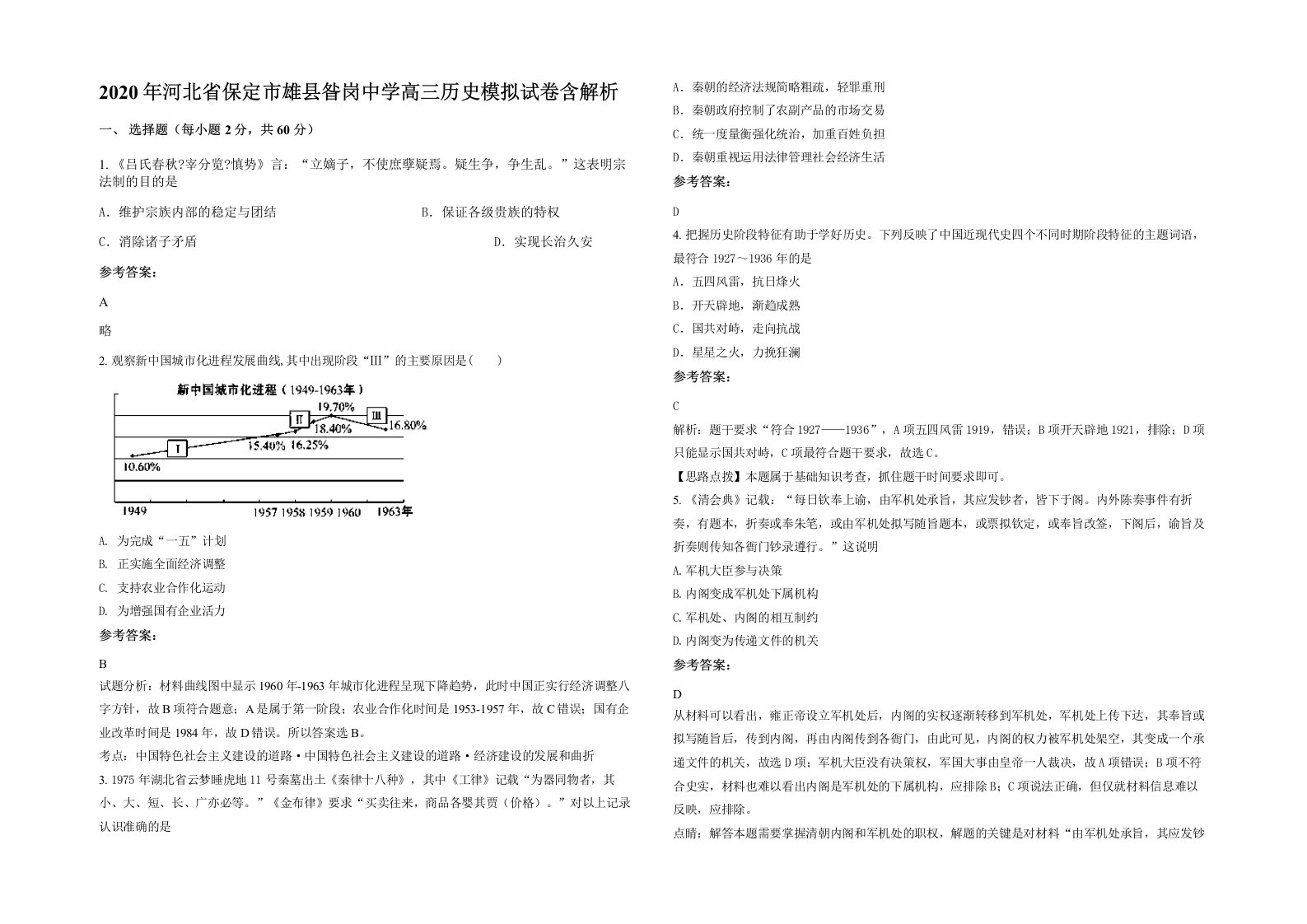 2020年河北省保定市雄县昝岗中学高三历史模拟试卷含解析