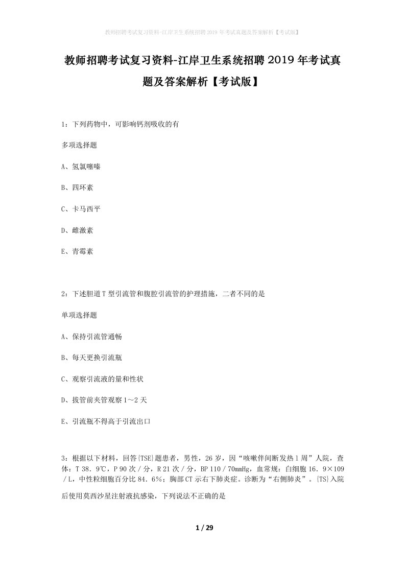 教师招聘考试复习资料-江岸卫生系统招聘2019年考试真题及答案解析考试版_2