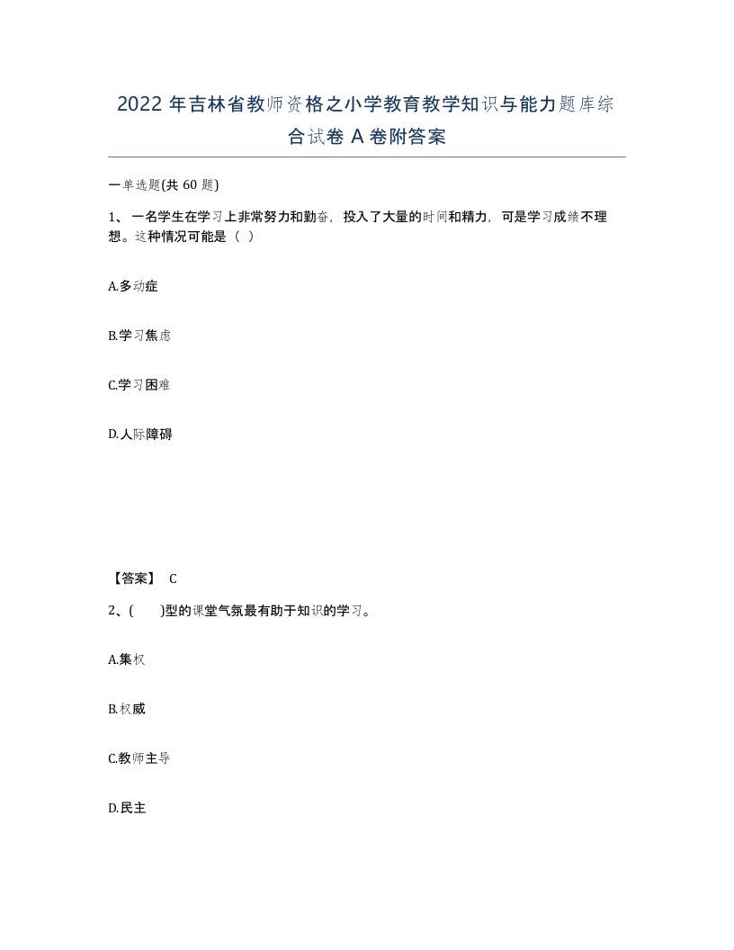 2022年吉林省教师资格之小学教育教学知识与能力题库综合试卷A卷附答案