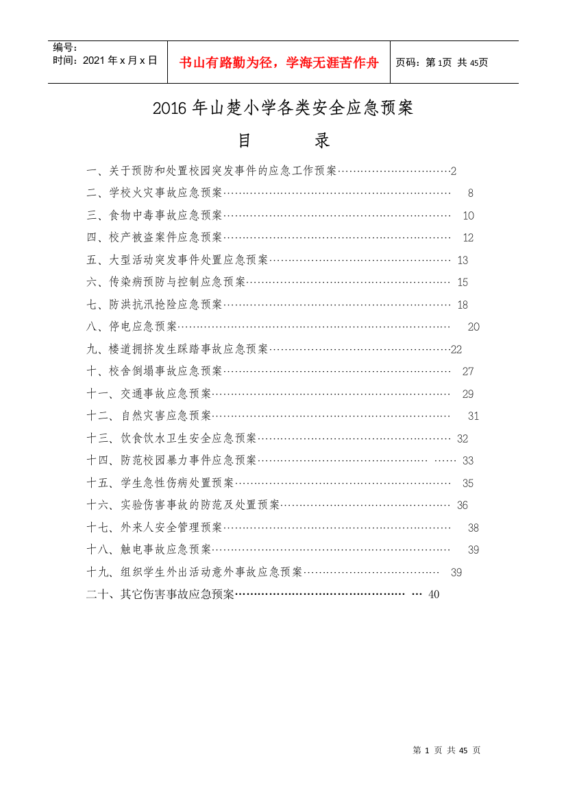 2017年学校各类安全应急预案