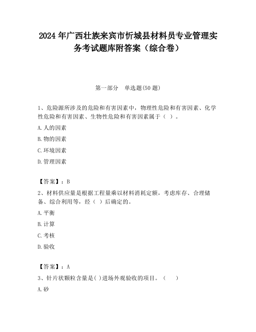 2024年广西壮族来宾市忻城县材料员专业管理实务考试题库附答案（综合卷）