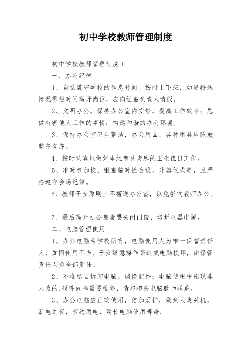 初中学校教师管理制度