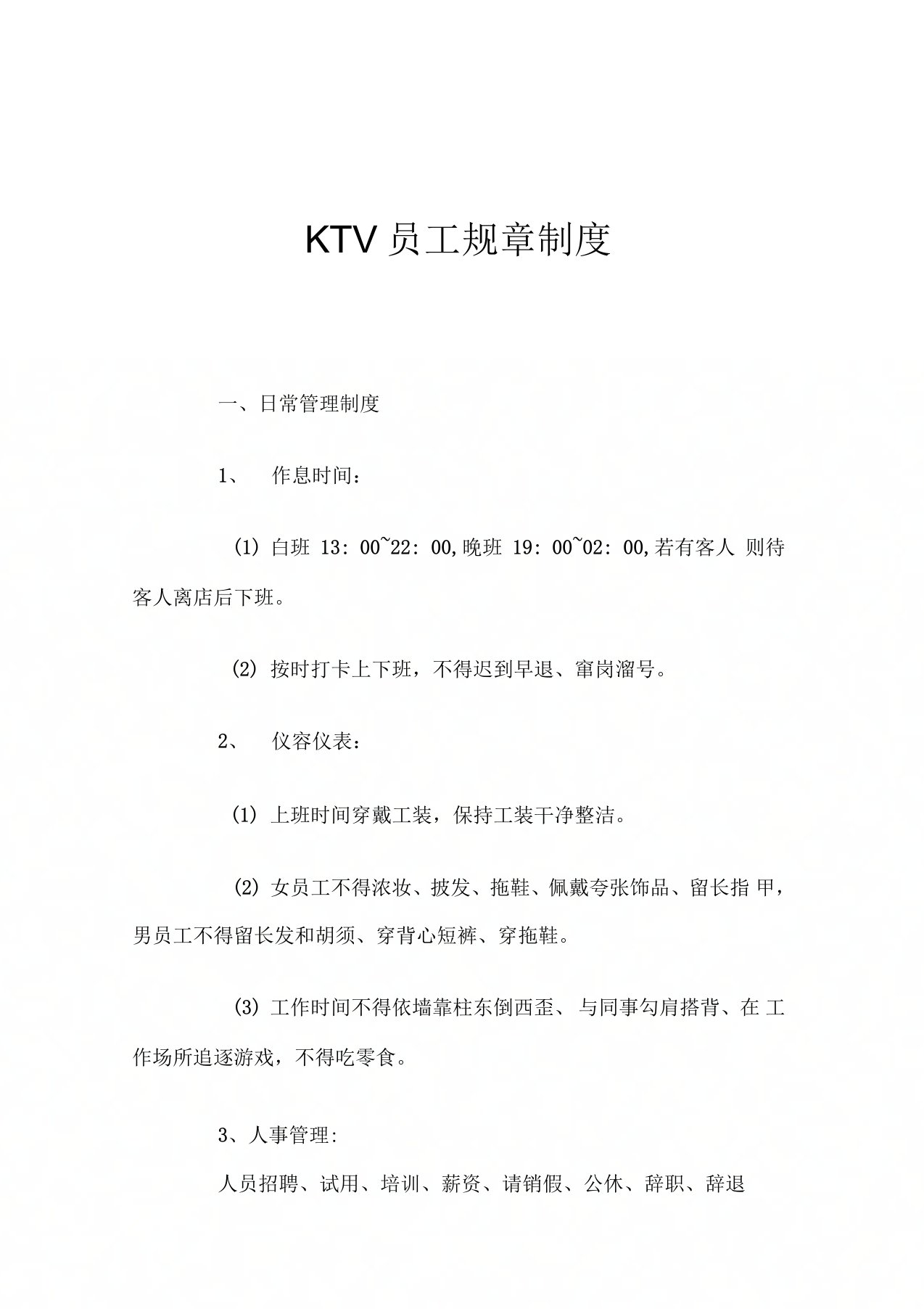 KTV员工规章制度样本