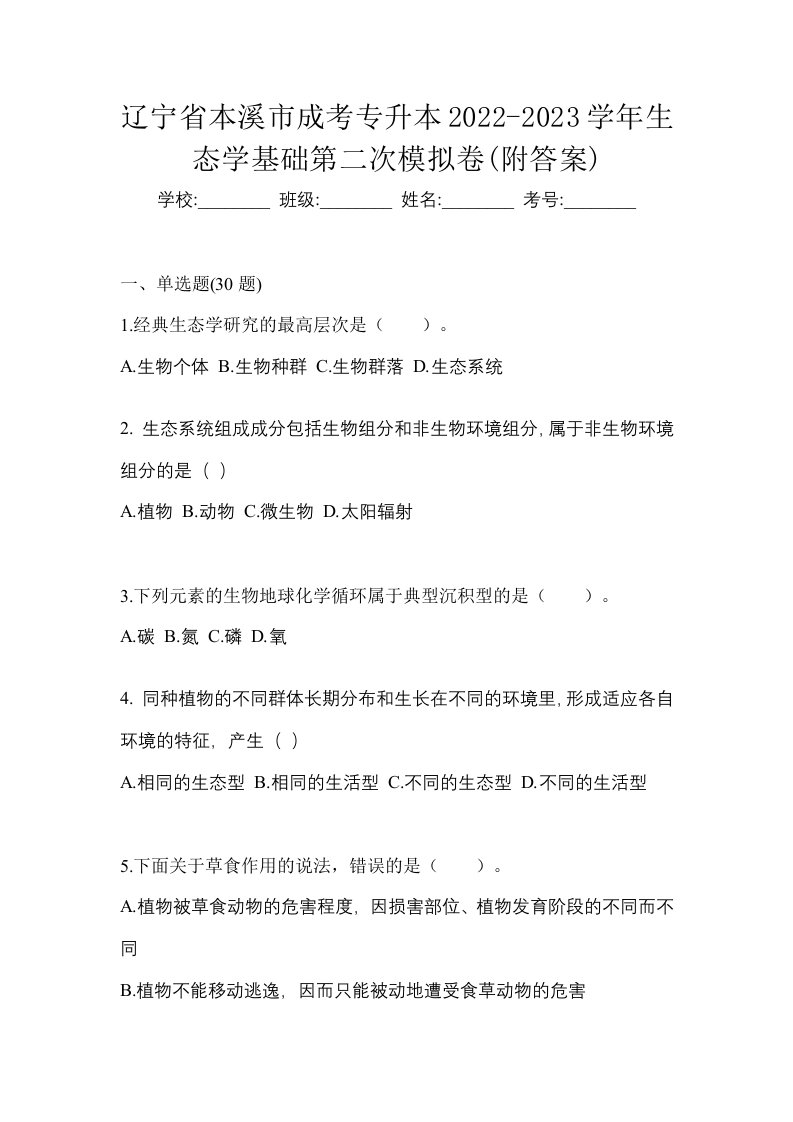 辽宁省本溪市成考专升本2022-2023学年生态学基础第二次模拟卷附答案