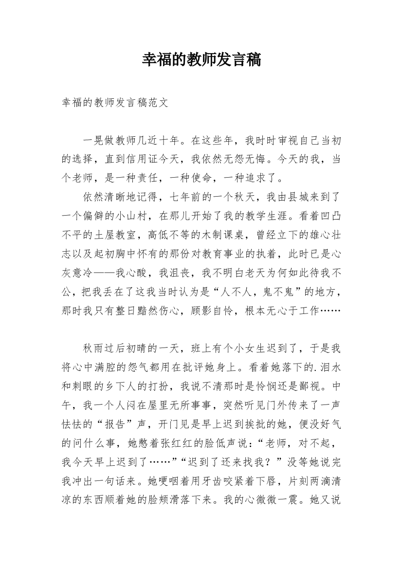 幸福的教师发言稿