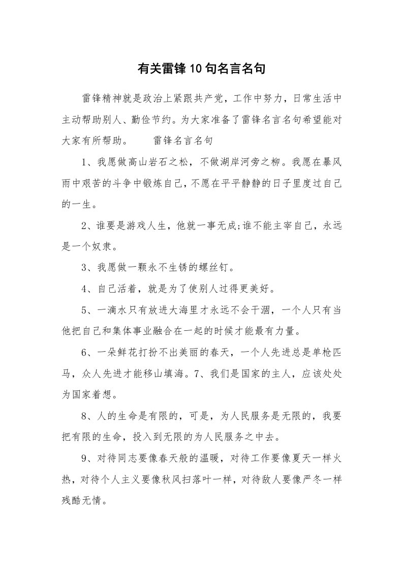 有关雷锋10句名言名句