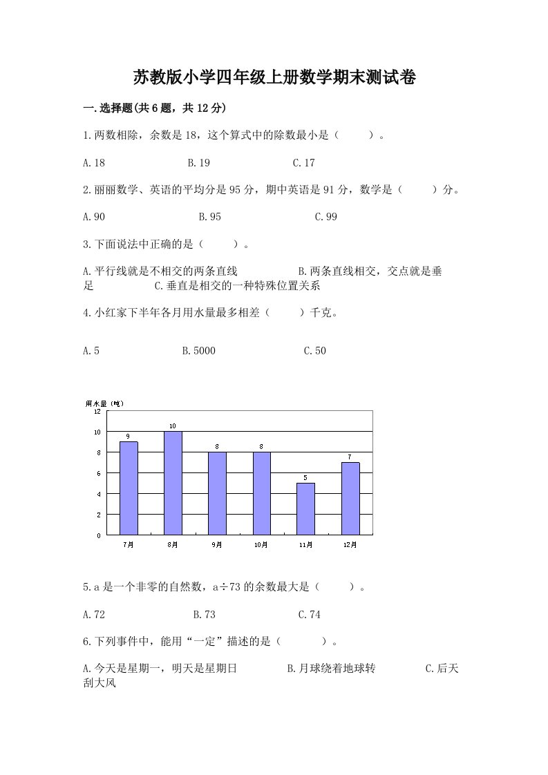 苏教版小学四年级上册数学期末测试卷【最新】