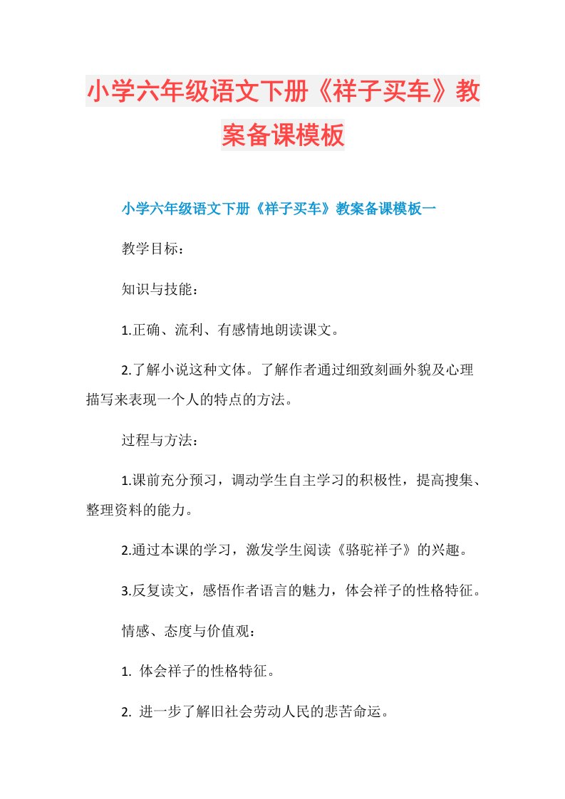 小学六年级语文下册《祥子买车》教案备课模板