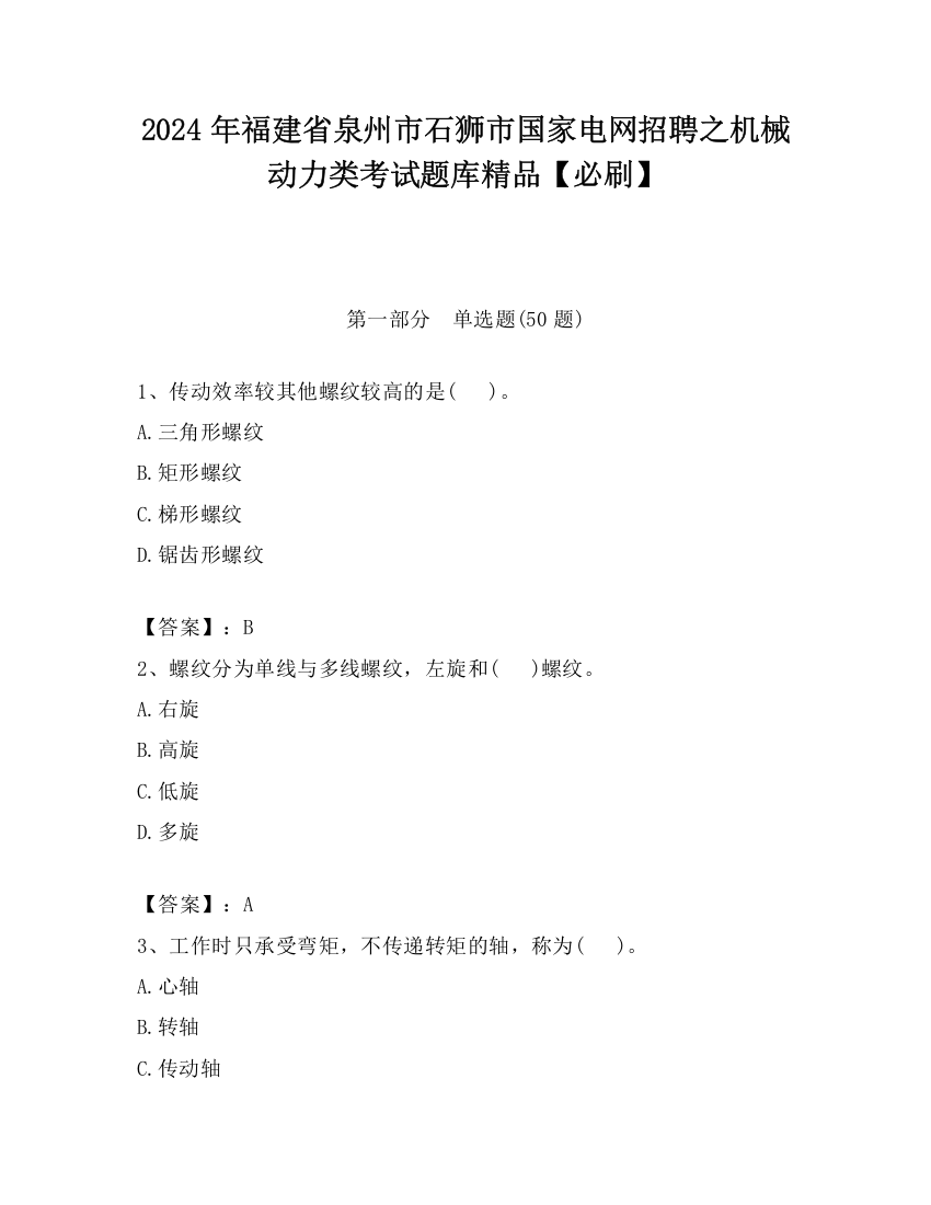 2024年福建省泉州市石狮市国家电网招聘之机械动力类考试题库精品【必刷】