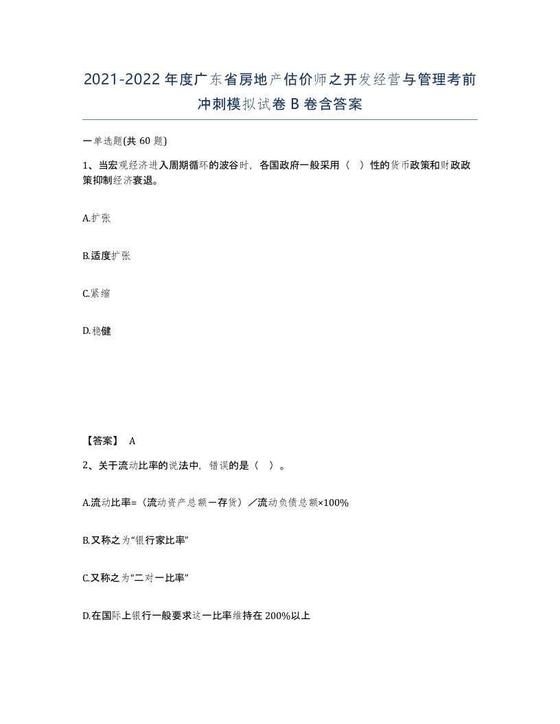 2021-2022年度广东省房地产估价师之开发经营与管理考前冲刺模拟试卷B卷含答案