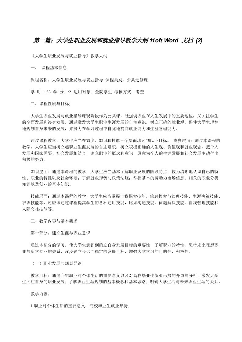 大学生职业发展和就业指导教学大纲11oftWord文档(2)[修改版]