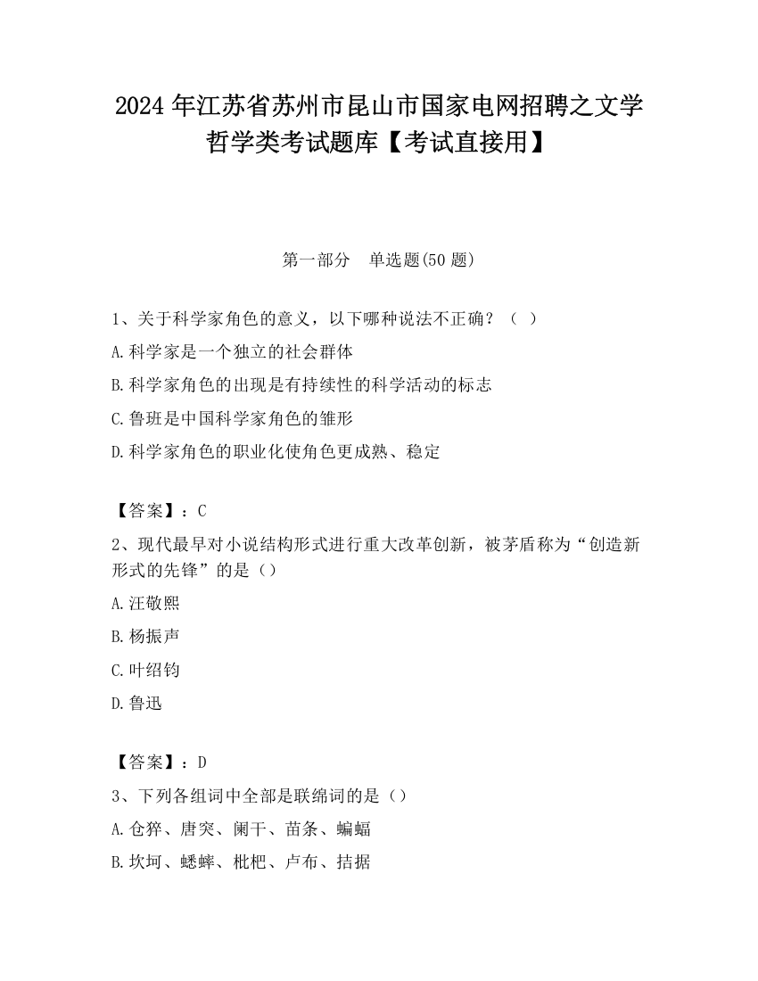 2024年江苏省苏州市昆山市国家电网招聘之文学哲学类考试题库【考试直接用】