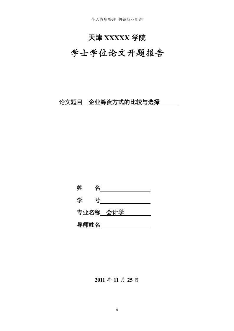 企业筹资方式的选择与比较开题报告1