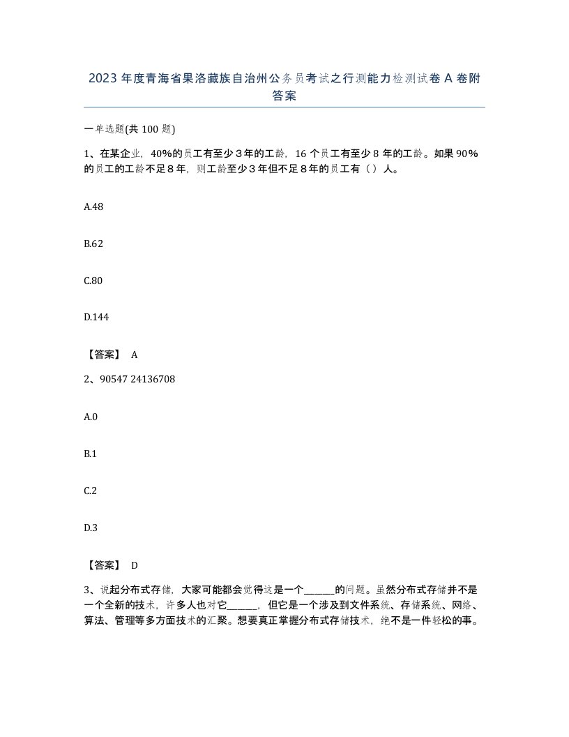 2023年度青海省果洛藏族自治州公务员考试之行测能力检测试卷A卷附答案