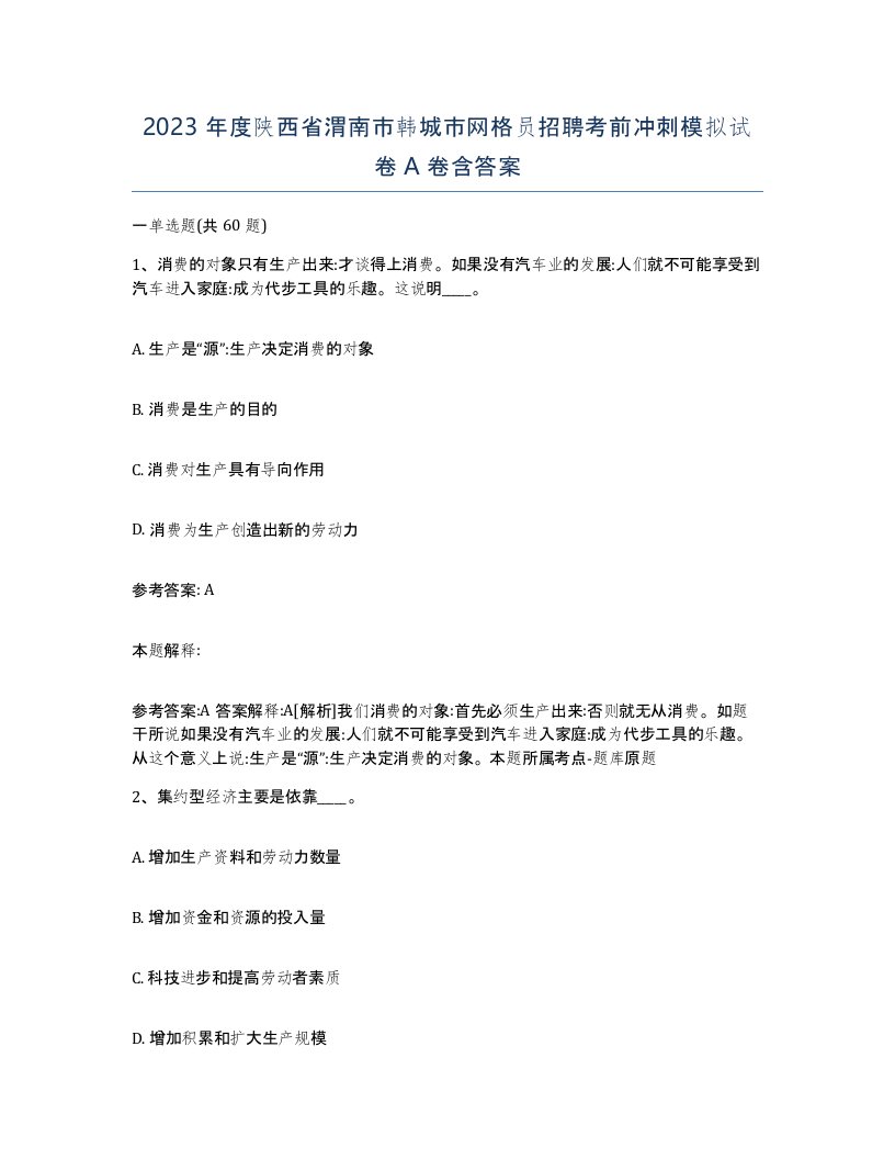 2023年度陕西省渭南市韩城市网格员招聘考前冲刺模拟试卷A卷含答案