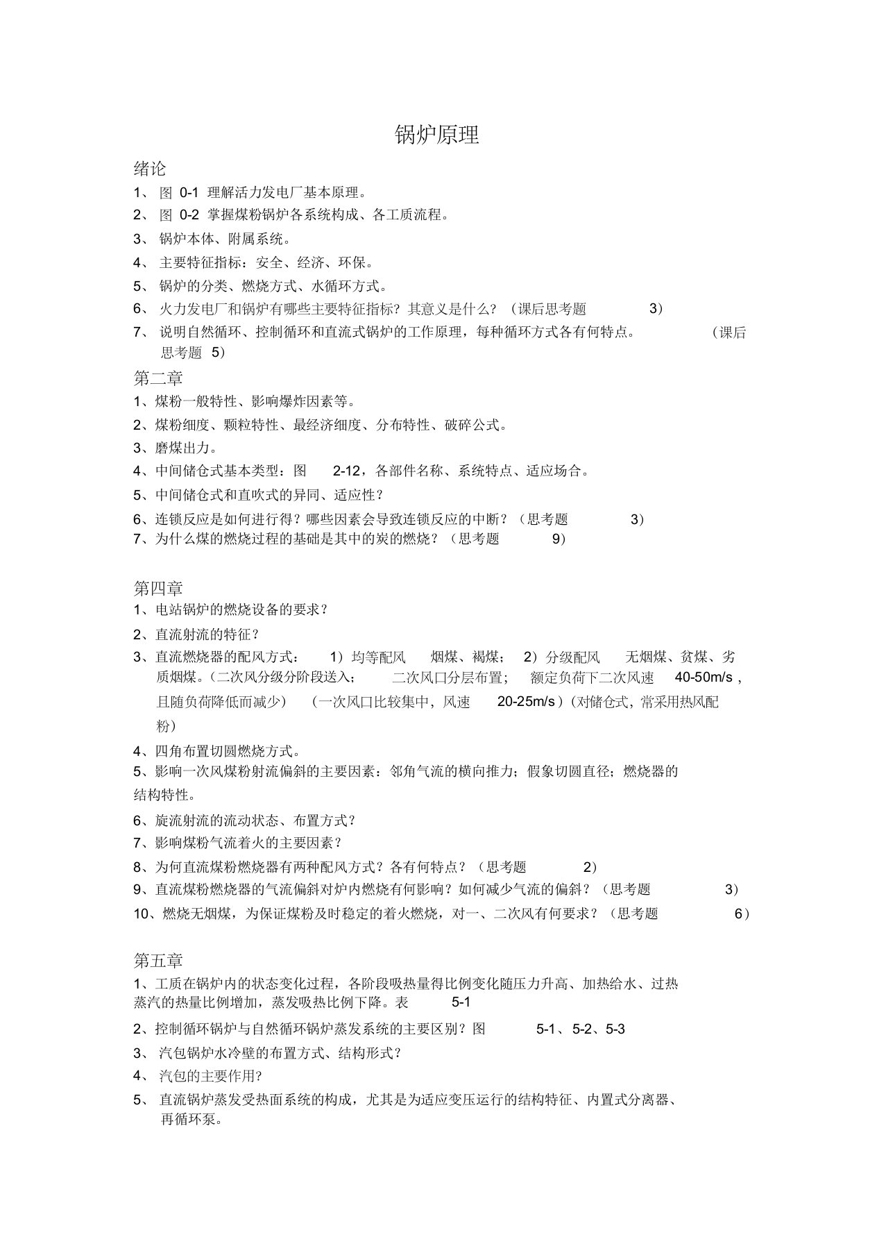 华南理工大学锅炉原理重点