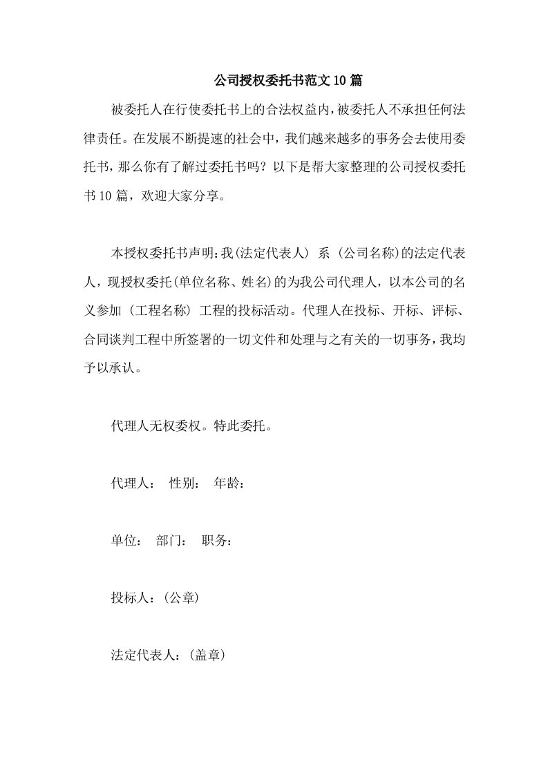 公司授权委托书范文10篇