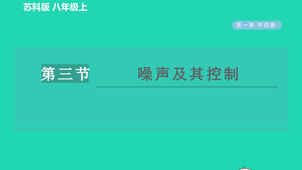 2021秋八年级物理上册第一章声现象1.3噪声及其控制习题课件新版苏科版