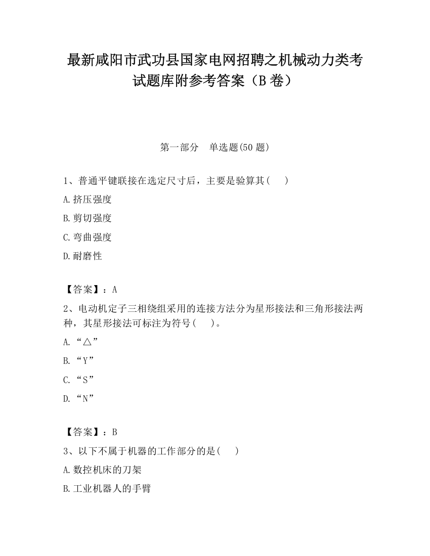 最新咸阳市武功县国家电网招聘之机械动力类考试题库附参考答案（B卷）