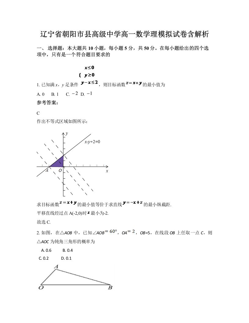 辽宁省朝阳市县高级中学高一数学理模拟试卷含解析