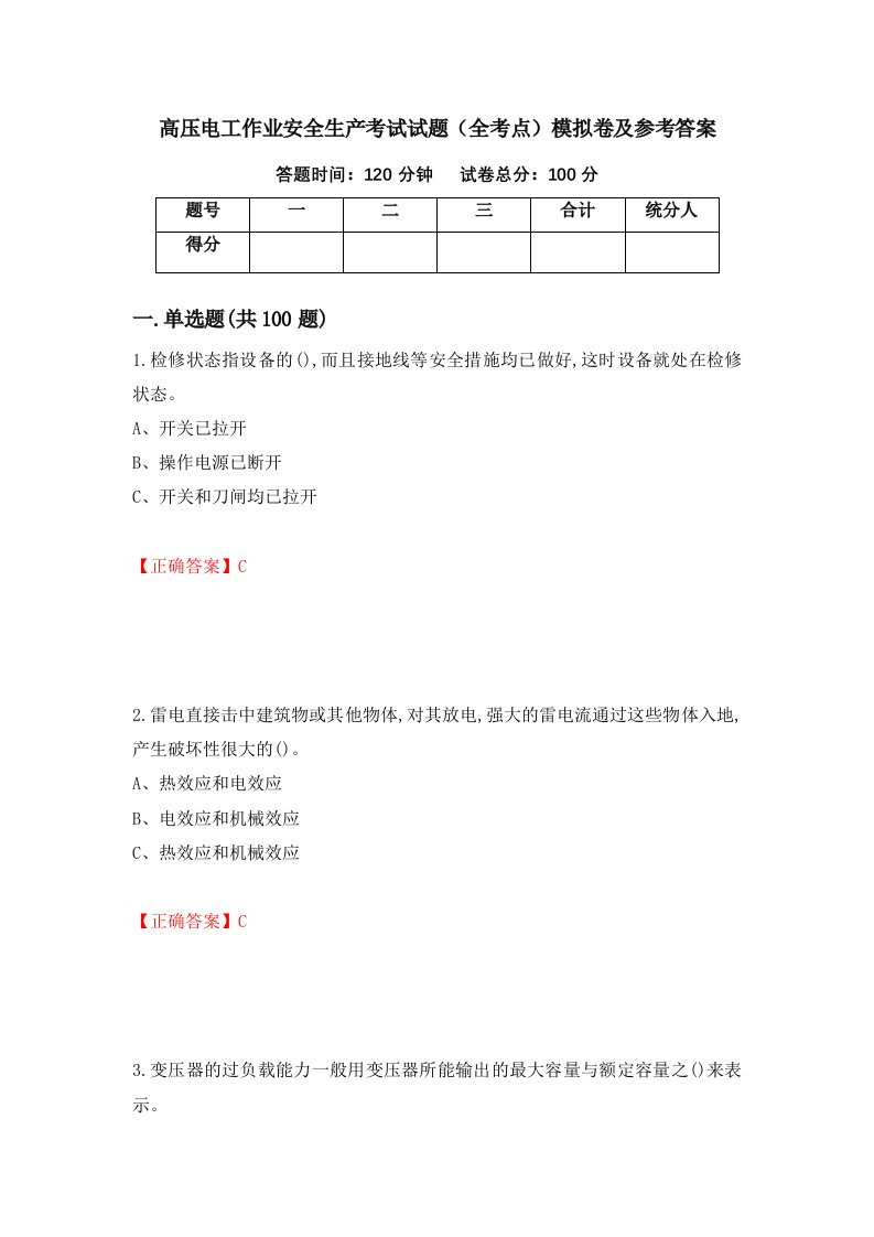 高压电工作业安全生产考试试题全考点模拟卷及参考答案第41卷