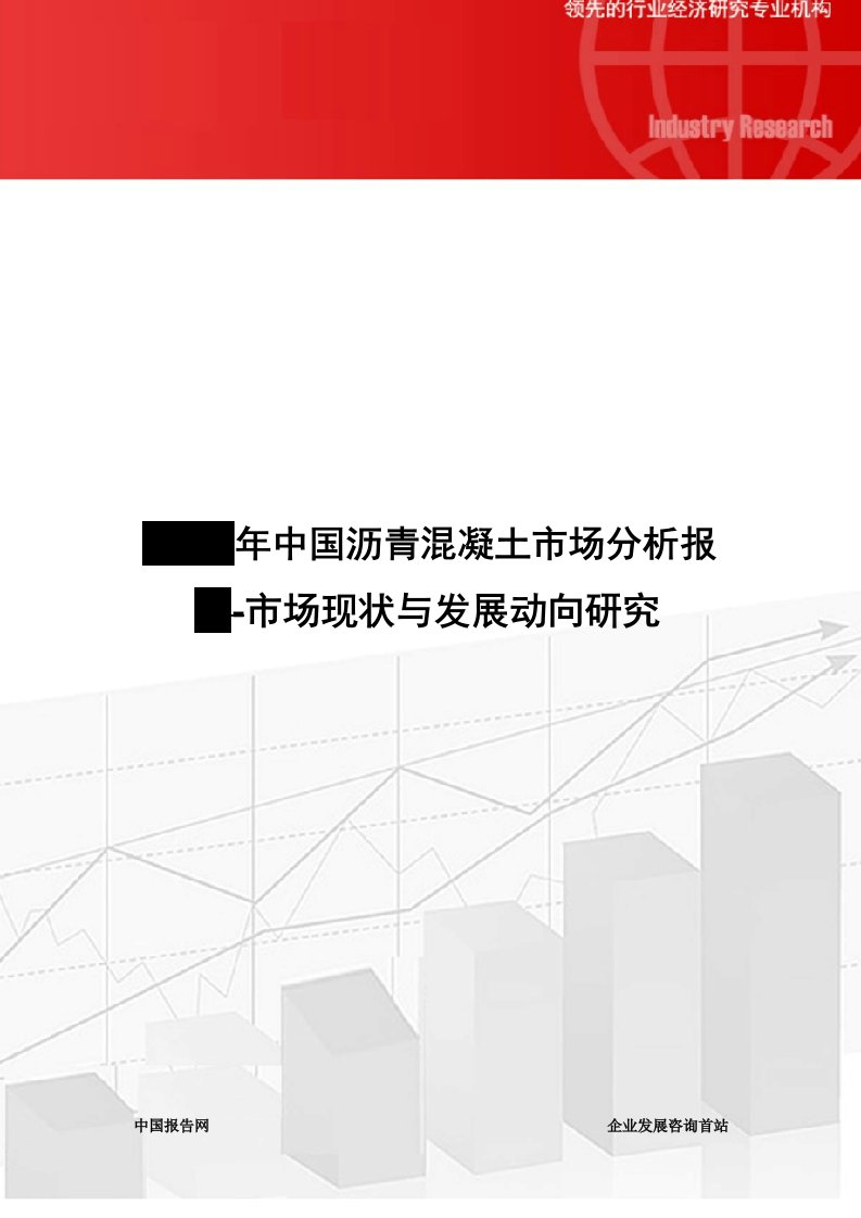 2019年中国沥青混凝土市场分析报告市场现状与发展动向研究