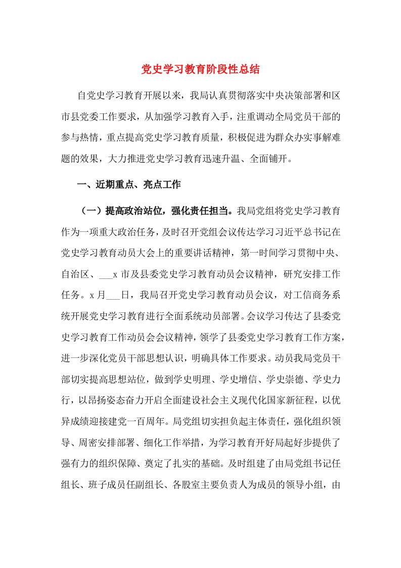 党史学习教育阶段性总结