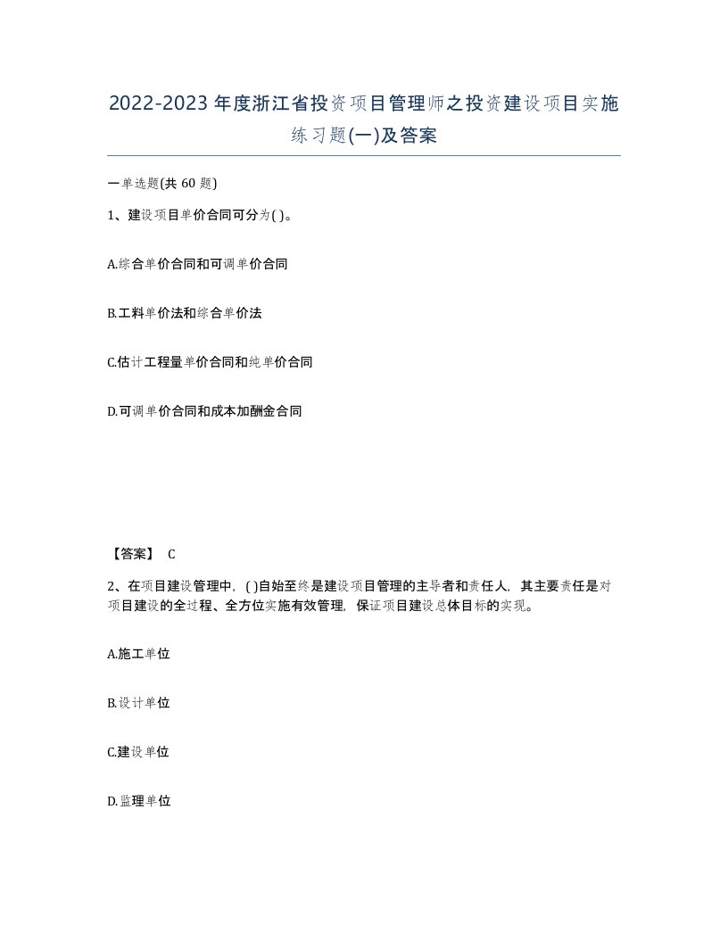 2022-2023年度浙江省投资项目管理师之投资建设项目实施练习题一及答案