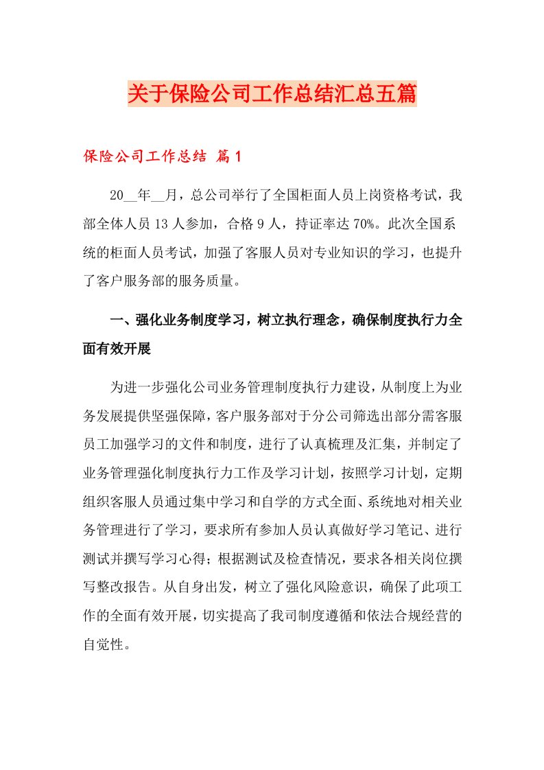 关于保险公司工作总结汇总五篇