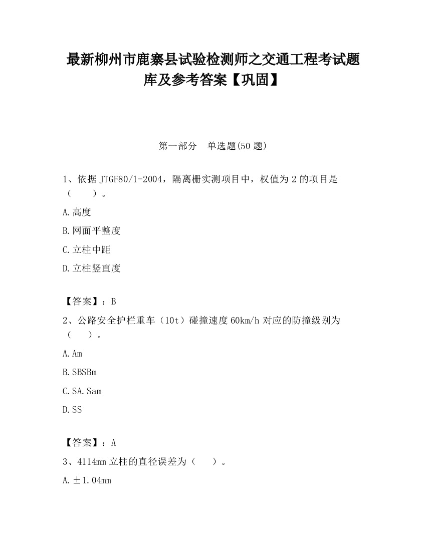 最新柳州市鹿寨县试验检测师之交通工程考试题库及参考答案【巩固】